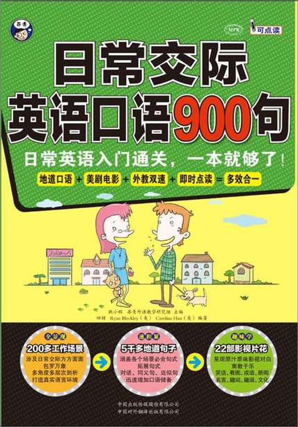 书籍《日常交际英语口语900句：日常英语入门通关，一本就够了！-耿小辉》 - 插图1