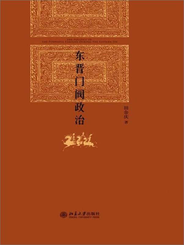 书籍《东晋门阀政治-田余庆》 - 插图1