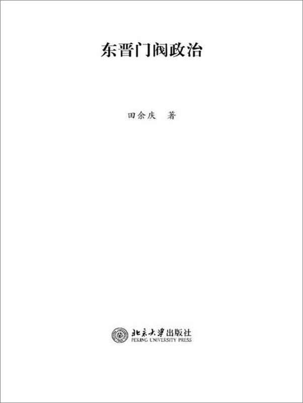 书籍《东晋门阀政治-田余庆》 - 插图2