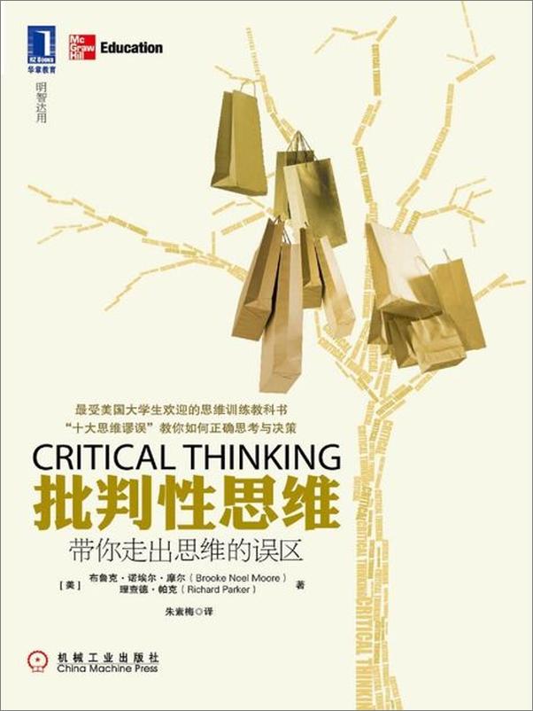 书籍《批判性思维 带你走出思维的误区-理查德帕克》 - 插图1