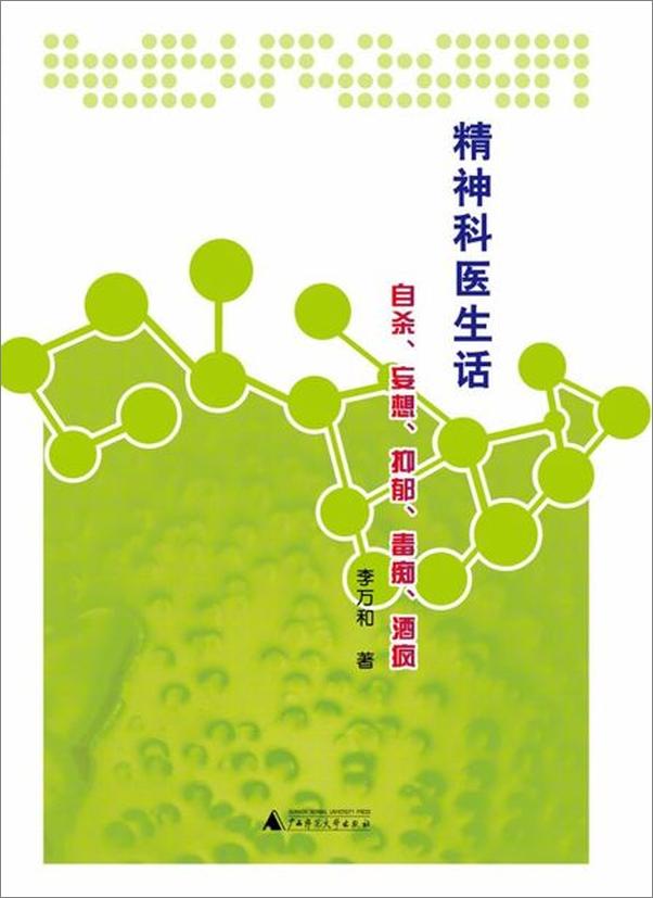 书籍《精神科医生话自杀、妄想、抑郁、毒痴、酒疯-李万和》 - 插图1