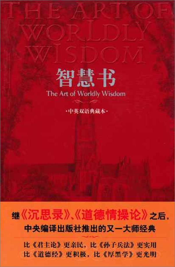 书籍《智慧书：中英双语典藏本-葛拉西安》 - 插图1