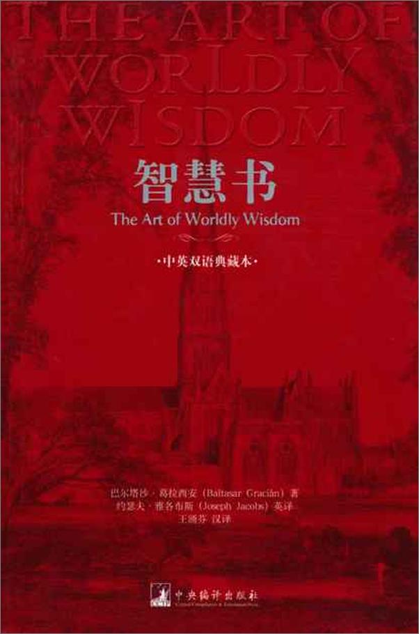 书籍《智慧书：中英双语典藏本-葛拉西安》 - 插图2