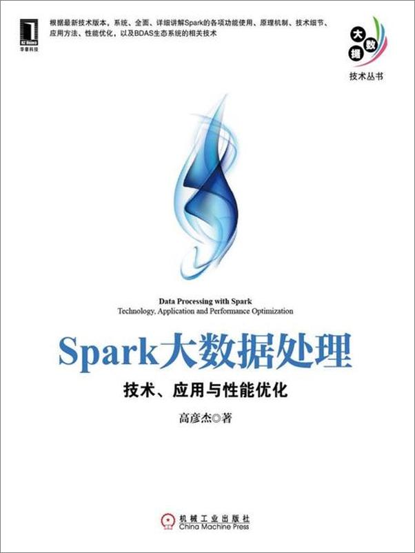 书籍《Spark大数据处理-高彦杰》 - 插图1