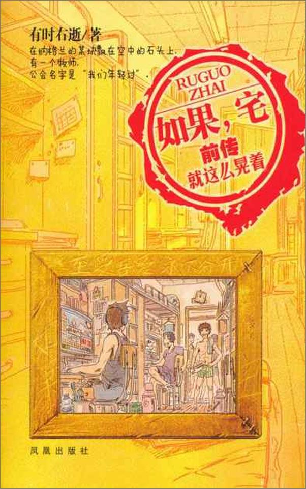 书籍《如果,宅前传 就这么晃着-有时右逝》 - 插图1