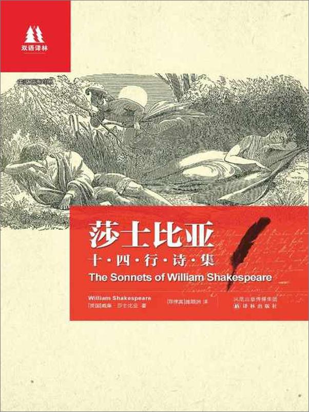 书籍《莎士比亚十四行诗集：英汉对照-威廉莎士比亚》 - 插图1