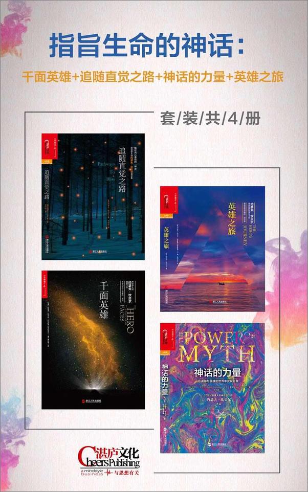 书籍《指旨生命的神话：千面英雄+追随直觉之路+神话的力量+英雄之旅(套装共4册)》 - 插图1