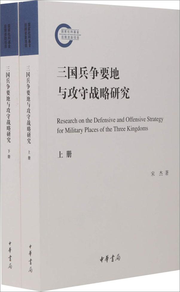 书籍《三国兵争要地与攻守战略研究(套装共2册)》 - 插图1