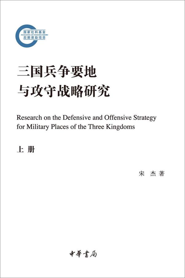 书籍《三国兵争要地与攻守战略研究(套装共2册)》 - 插图2