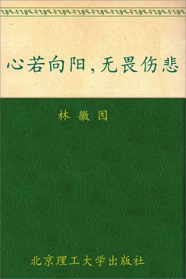 书籍《心若向阳，无畏伤悲 林徽因最美的诗文、最真的书信集-林徽因》 - 插图1