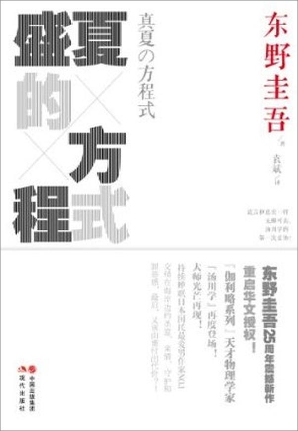 书籍《盛夏的方程式-东野圭吾》 - 插图1