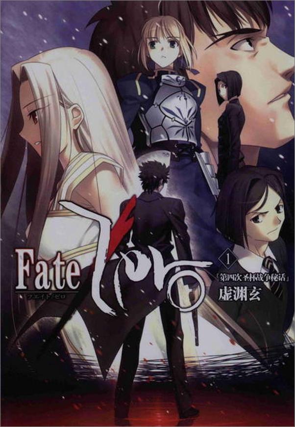 书籍《Fate Zero（全四卷）-虚渊玄》 - 插图1