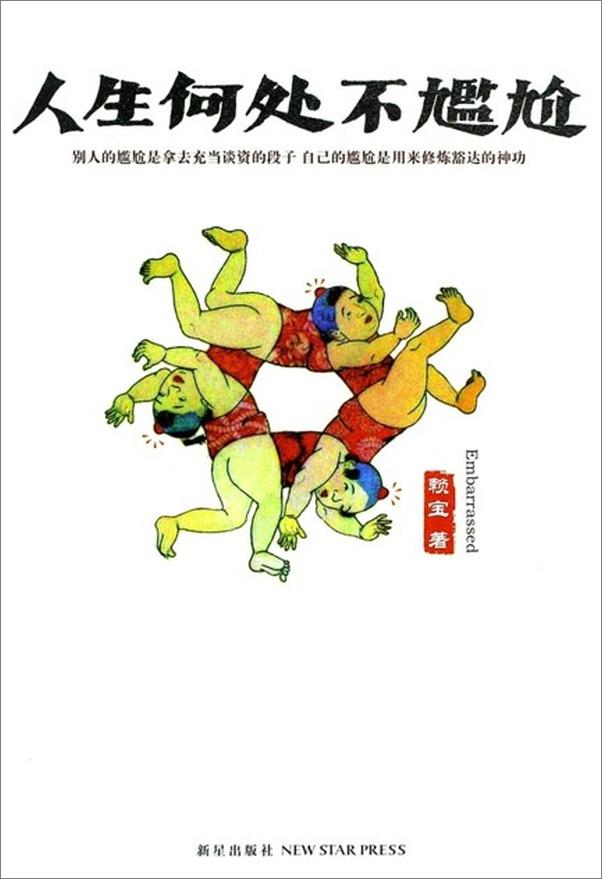 书籍《人生何处不尴尬-赖宝》 - 插图1
