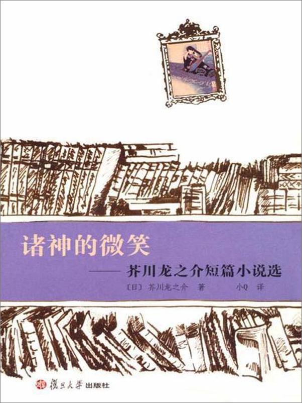 书籍《芥川龙之介短篇小说选》 - 插图1