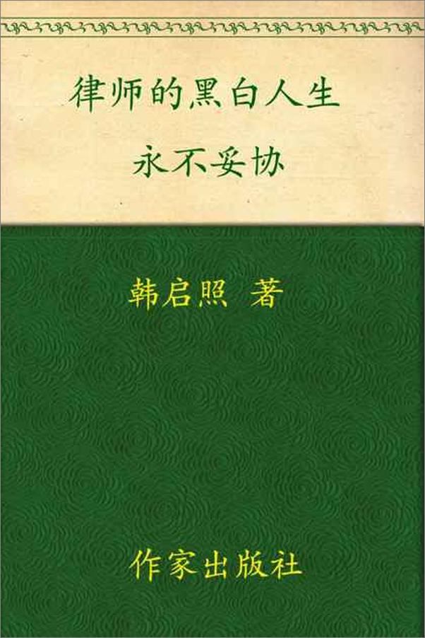 书籍《律师的黑白人生 永不妥协-韩启照》 - 插图1