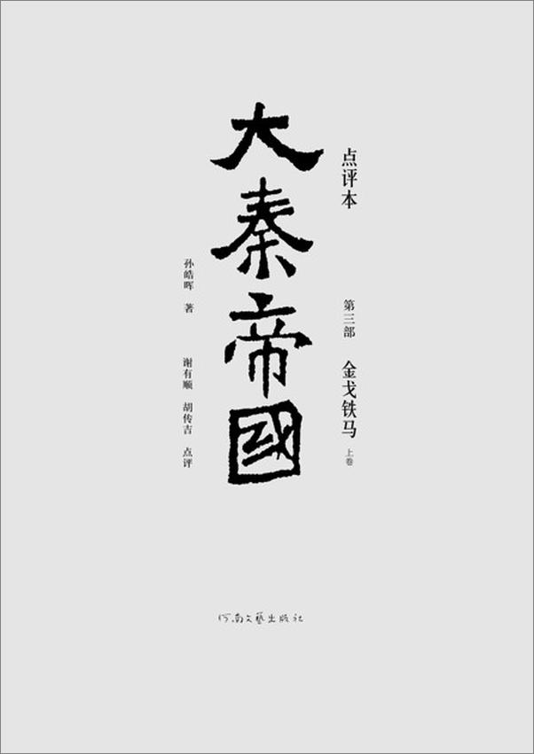 书籍《大秦帝国点评本（全六部）（第三部）-孙皓晖》 - 插图1