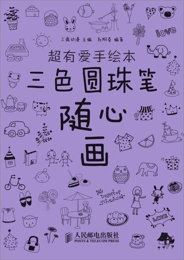 书籍《超有爱手绘本——三色圆珠笔随心画-三鼎动漫》 - 插图1