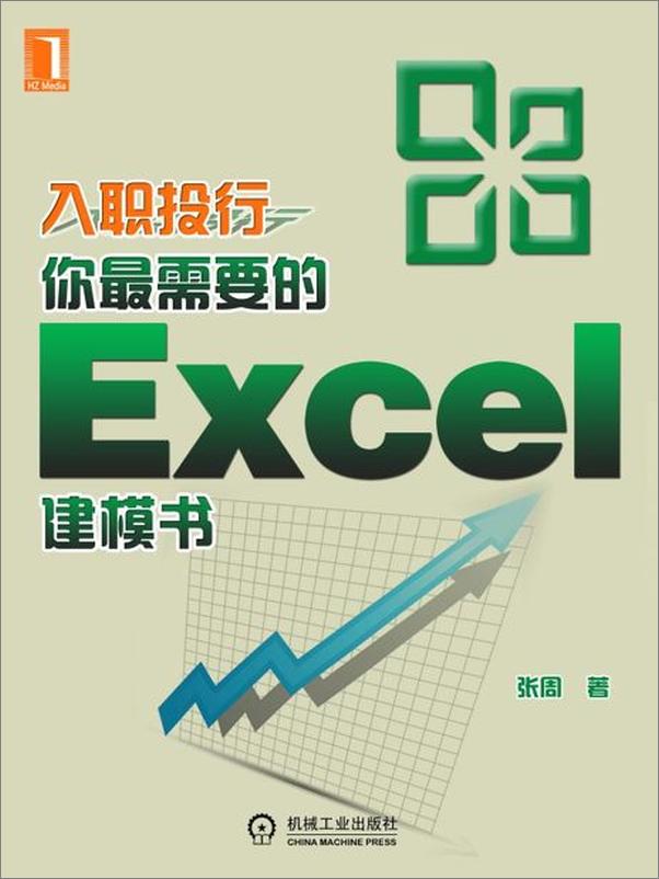 书籍《入职投行，你最需要的Excel建模书-张周》 - 插图1