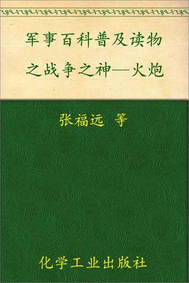 书籍《军事百科普及读物之战争之神—火炮-张福远等》 - 插图1