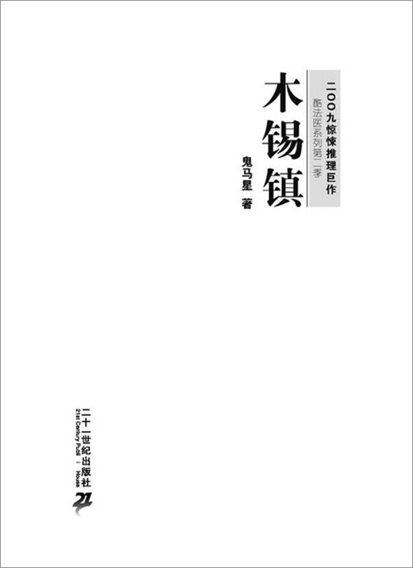 书籍《酷法医系列1：木锡镇-鬼马星》 - 插图2