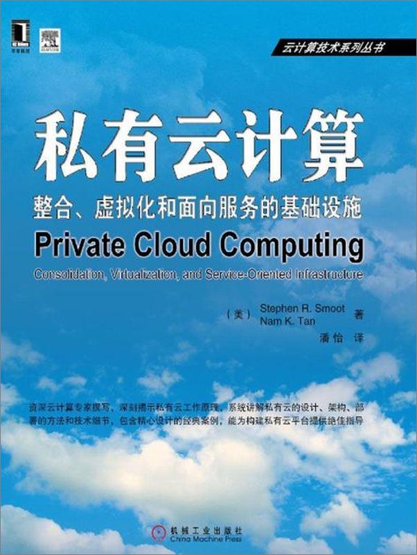 书籍《私有云计算：整合、虚拟化和面向服务的基础设施-斯穆特》 - 插图1