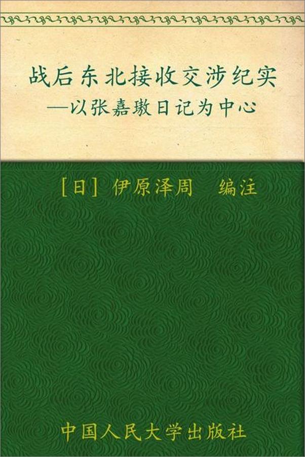 书籍《战后东北接收交涉纪实 以张嘉璈日记为中心》 - 插图1