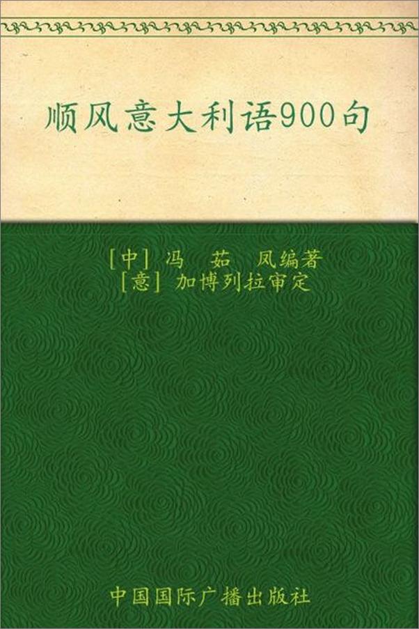 书籍《顺风意大利语900句》 - 插图1