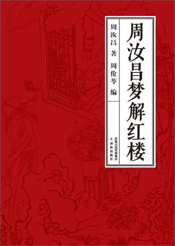 书籍《周汝昌梦解红楼》 - 插图1