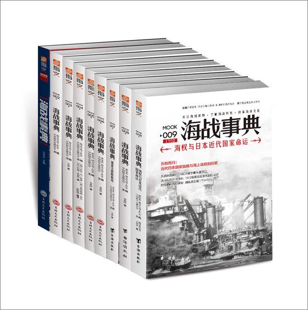 书籍《海战事典（001-009）（套装共9册）》 - 插图1