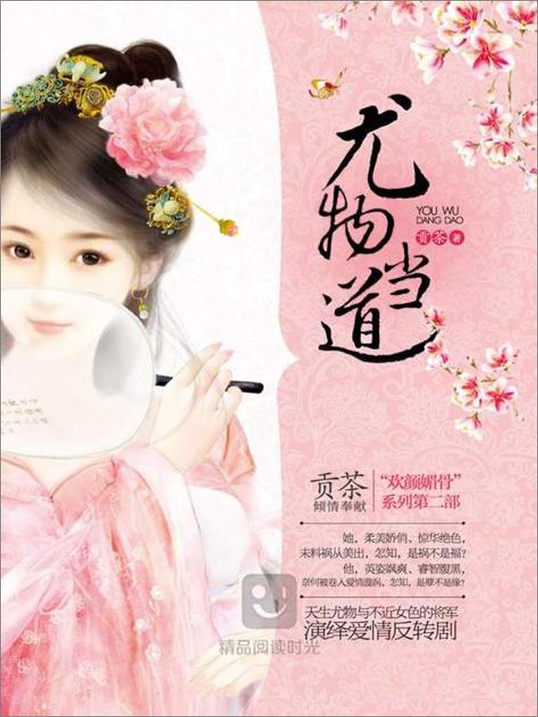 书籍《尤物当道-贡茶》 - 插图1