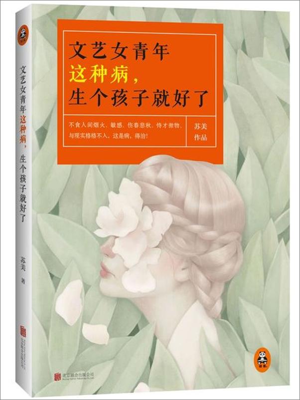 书籍《文艺女青年这种病,生个孩子就好了-苏美》 - 插图1