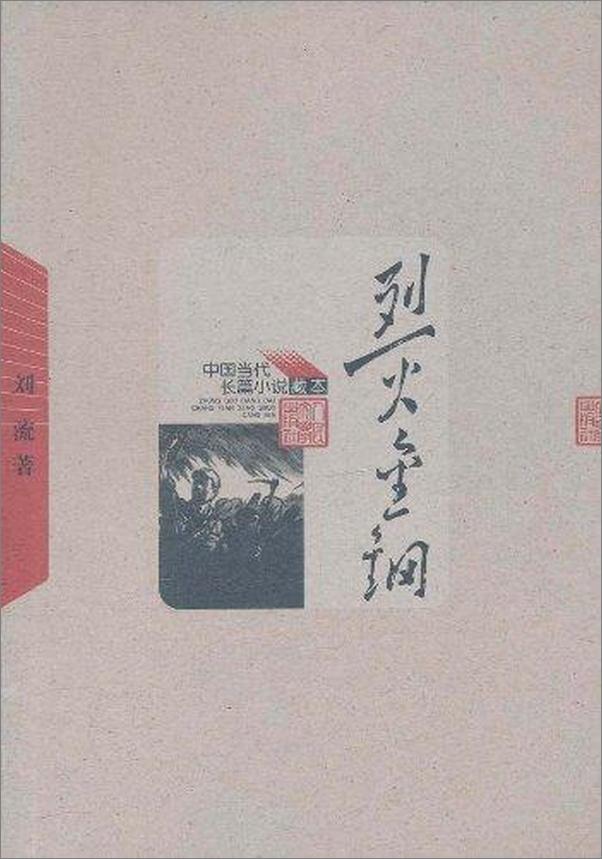 书籍《烈火金刚》 - 插图1