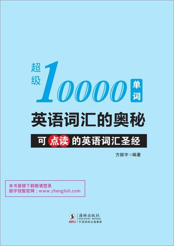 书籍《英语词汇的奥秘 超级10000单词-方振宇》 - 插图2