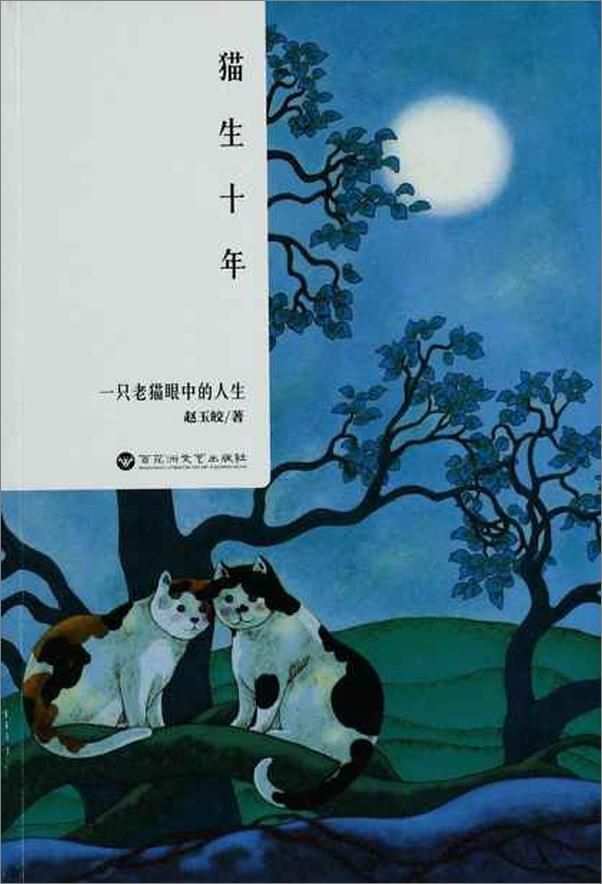 书籍《猫生十年 一只老猫眼中的人生-赵玉皎》 - 插图1