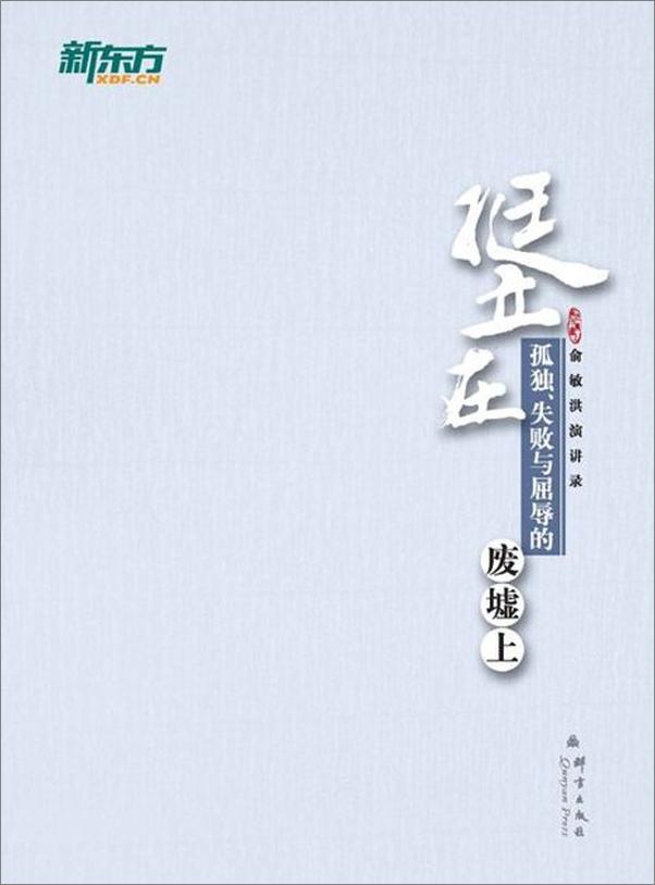 书籍《新东方 俞敏洪励志图书-俞敏洪》 - 插图2