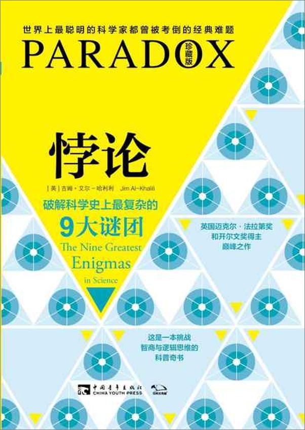 书籍《悖论：破解科学史上最复杂的9大谜团-吉姆艾尔-哈利利》 - 插图1