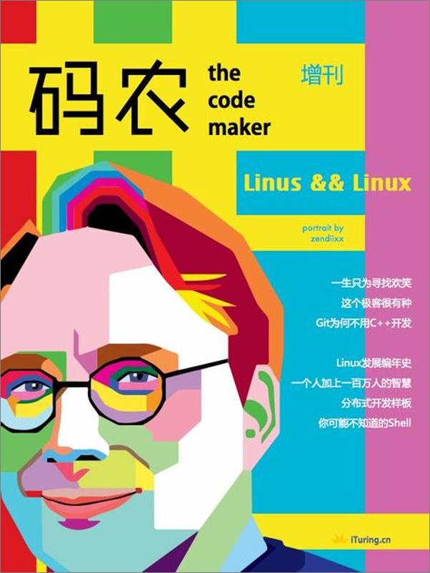 书籍《码农增刊Linus与Linux》 - 插图1