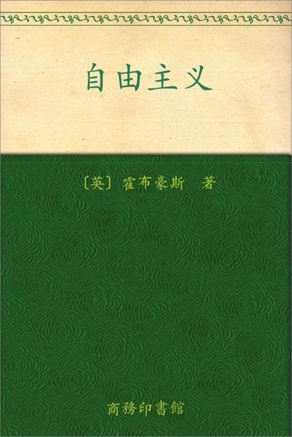 书籍《自由主义-霍布豪斯》 - 插图1