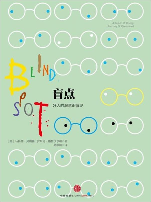 书籍《盲点-马扎林贝纳基 & 安东尼格林沃》 - 插图1