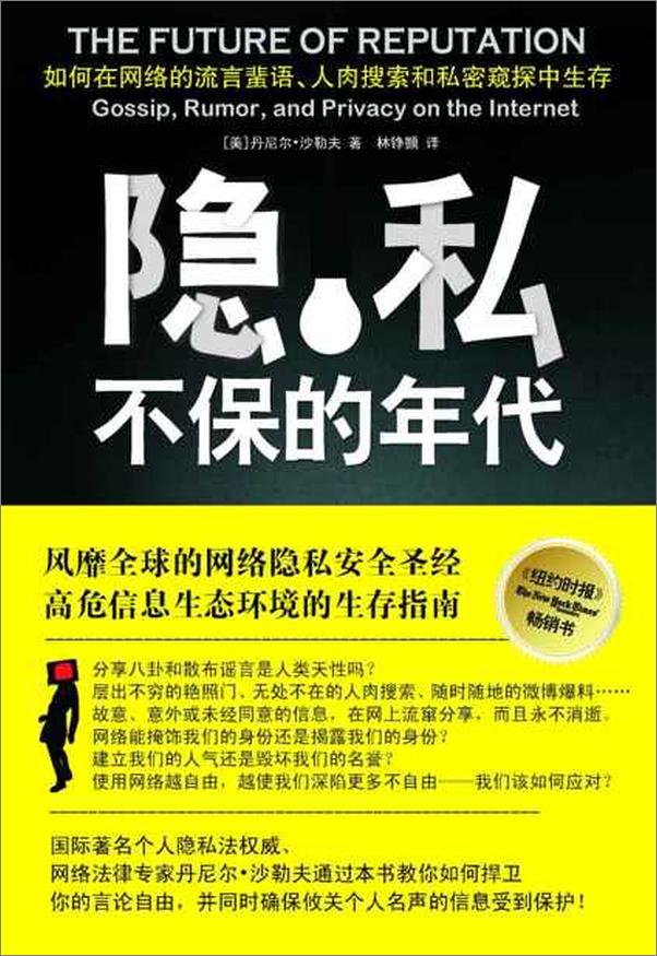 书籍《隐私不保的年代：如何在网络的流言蜚语、人肉搜索和私密窥探中生存？-丹尼尔沙勒夫》 - 插图1