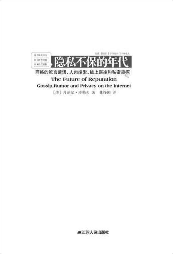 书籍《隐私不保的年代：如何在网络的流言蜚语、人肉搜索和私密窥探中生存？-丹尼尔沙勒夫》 - 插图2