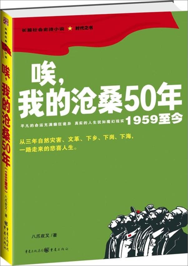 书籍《唉，我的沧桑50年-八爪夜叉》 - 插图1