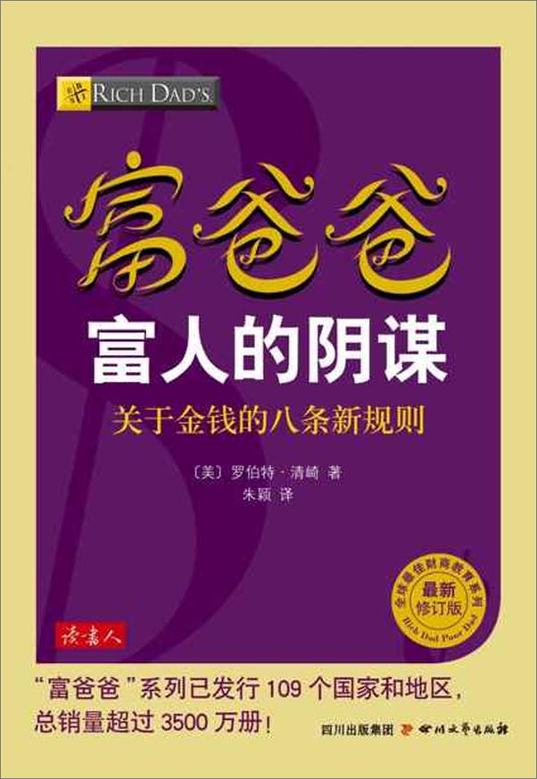 书籍《富爸爸富人的阴谋-〔美〕罗伯特清崎》 - 插图1