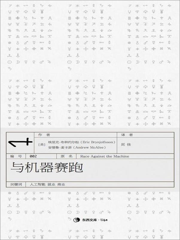书籍《与机器赛跑-东西文库》 - 插图1