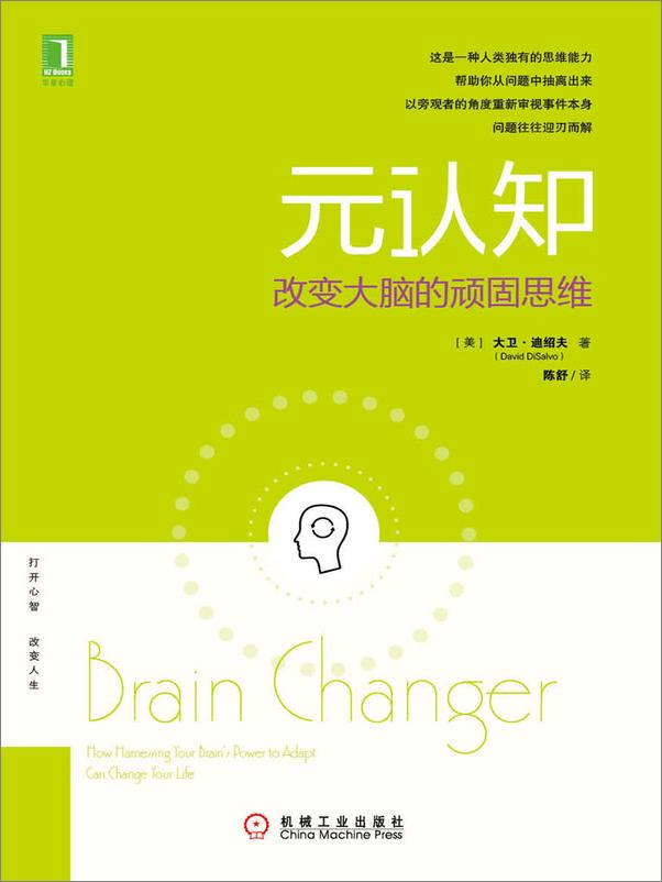 书籍《元认知：改变大脑的顽固思维》 - 插图1