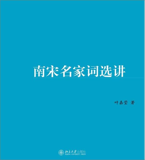 书籍《南宋名家词选讲-叶嘉莹》 - 插图2