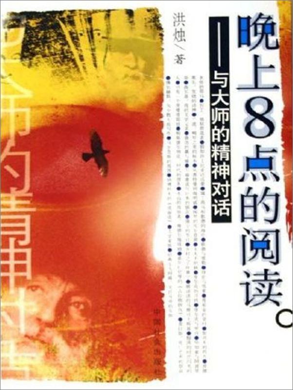 书籍《晚上8点的阅读-洪烛》 - 插图1