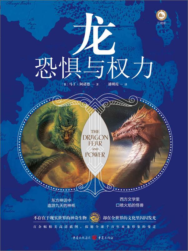 书籍《龙：恐惧与权力》 - 插图1
