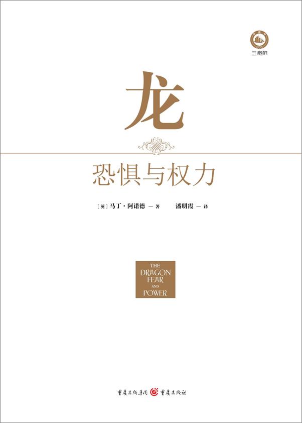 书籍《龙：恐惧与权力》 - 插图2