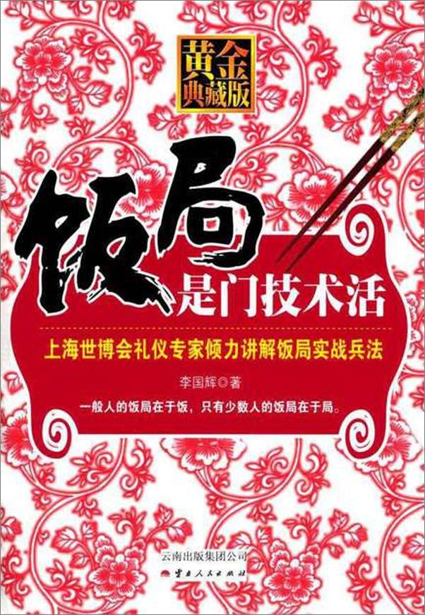 书籍《饭局是门技术活-李国辉》 - 插图1